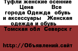 Туфли женские осенние. › Цена ­ 750 - Все города Одежда, обувь и аксессуары » Женская одежда и обувь   . Томская обл.,Северск г.